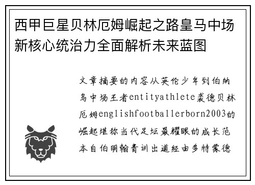 西甲巨星贝林厄姆崛起之路皇马中场新核心统治力全面解析未来蓝图