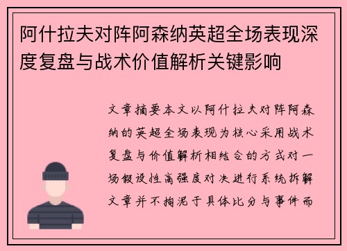阿什拉夫对阵阿森纳英超全场表现深度复盘与战术价值解析关键影响