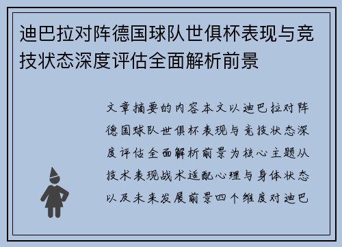 迪巴拉对阵德国球队世俱杯表现与竞技状态深度评估全面解析前景