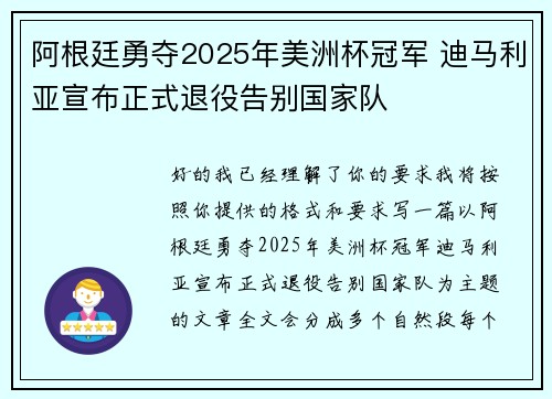 阿根廷勇夺2025年美洲杯冠军 迪马利亚宣布正式退役告别国家队