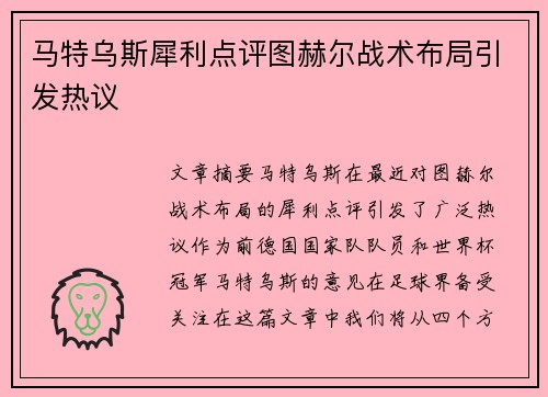 马特乌斯犀利点评图赫尔战术布局引发热议
