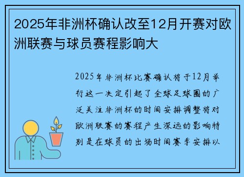 2025年非洲杯确认改至12月开赛对欧洲联赛与球员赛程影响大