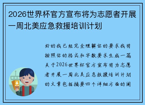 2026世界杯官方宣布将为志愿者开展一周北美应急救援培训计划