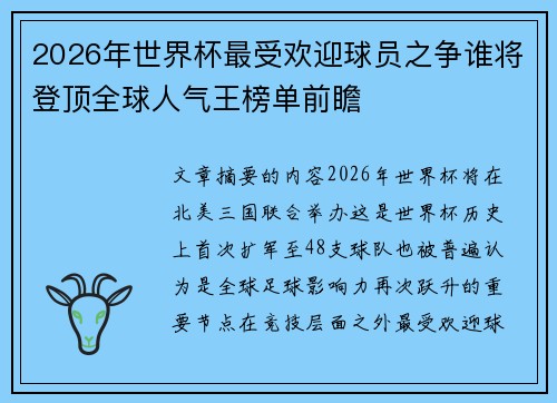 2026年世界杯最受欢迎球员之争谁将登顶全球人气王榜单前瞻