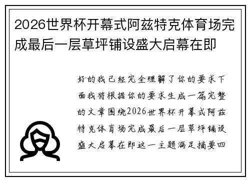 2026世界杯开幕式阿兹特克体育场完成最后一层草坪铺设盛大启幕在即