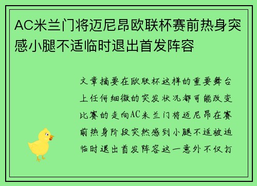 AC米兰门将迈尼昂欧联杯赛前热身突感小腿不适临时退出首发阵容