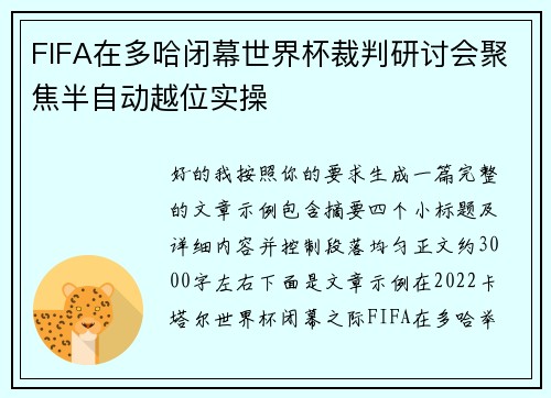 FIFA在多哈闭幕世界杯裁判研讨会聚焦半自动越位实操