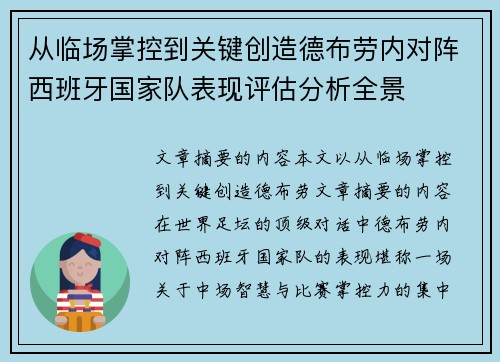 从临场掌控到关键创造德布劳内对阵西班牙国家队表现评估分析全景
