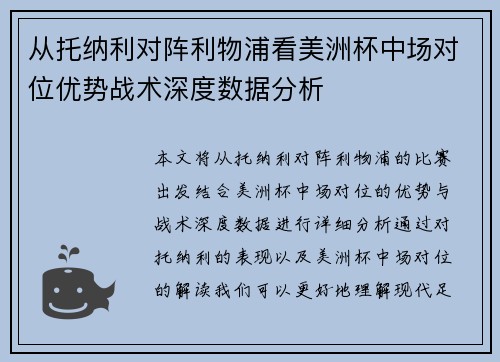 从托纳利对阵利物浦看美洲杯中场对位优势战术深度数据分析