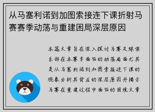 从马塞利诺到加图索接连下课折射马赛赛季动荡与重建困局深层原因