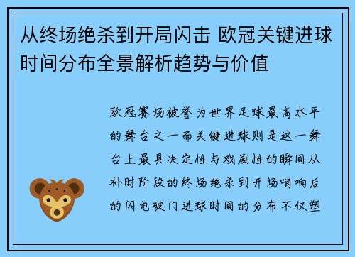 从终场绝杀到开局闪击 欧冠关键进球时间分布全景解析趋势与价值