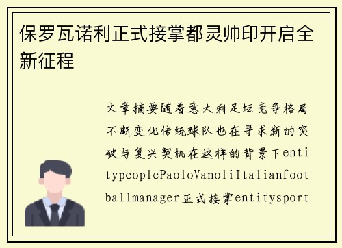 保罗瓦诺利正式接掌都灵帅印开启全新征程
