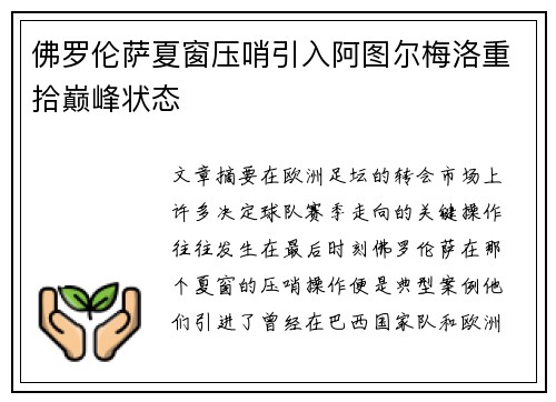 佛罗伦萨夏窗压哨引入阿图尔梅洛重拾巅峰状态