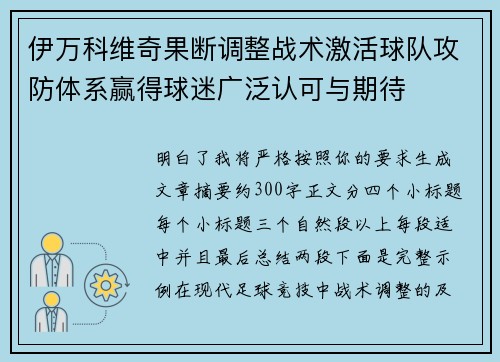 伊万科维奇果断调整战术激活球队攻防体系赢得球迷广泛认可与期待