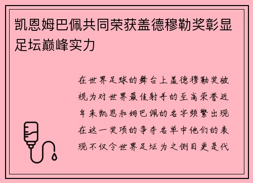 凯恩姆巴佩共同荣获盖德穆勒奖彰显足坛巅峰实力