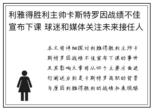 利雅得胜利主帅卡斯特罗因战绩不佳宣布下课 球迷和媒体关注未来接任人选