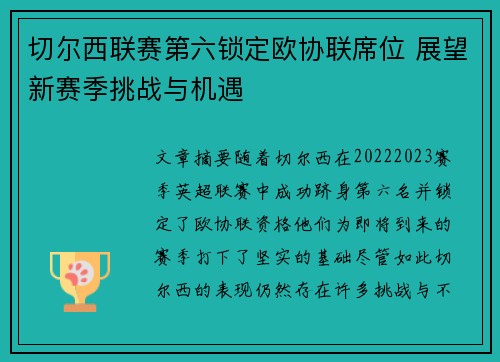切尔西联赛第六锁定欧协联席位 展望新赛季挑战与机遇