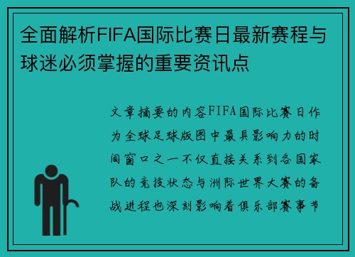 全面解析FIFA国际比赛日最新赛程与球迷必须掌握的重要资讯点