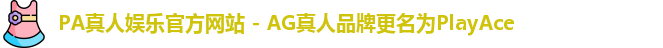 PA真人娱乐官方网站
